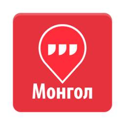 what3words Монгол (Mongolian)