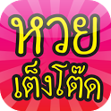ดูหวย เต็งโต๊ด Thai Lottery icon