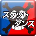 スケットダンス検定！ 1.4.0