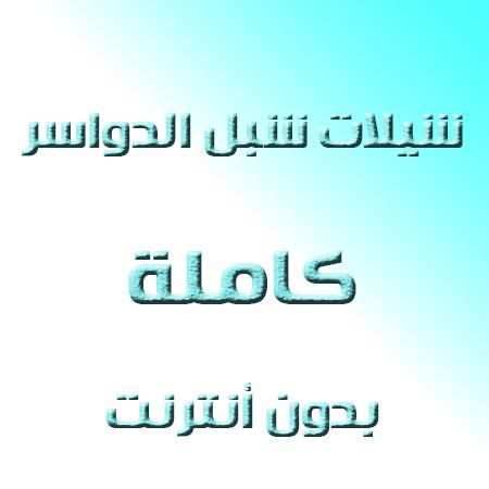 شيلات شبل الدواسر بدون انترنت screenshot 1