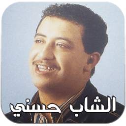 اغاني الشاب حسني بدون انترنت 1.0