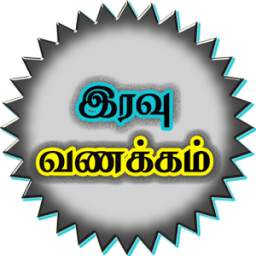 Tamil Night SMS