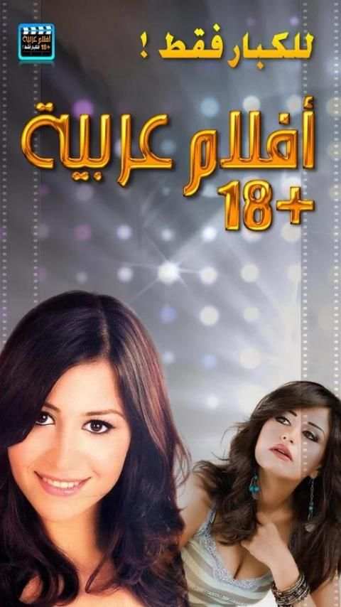 تنزيل افلام عربية للكبار فقط screenshot 6
