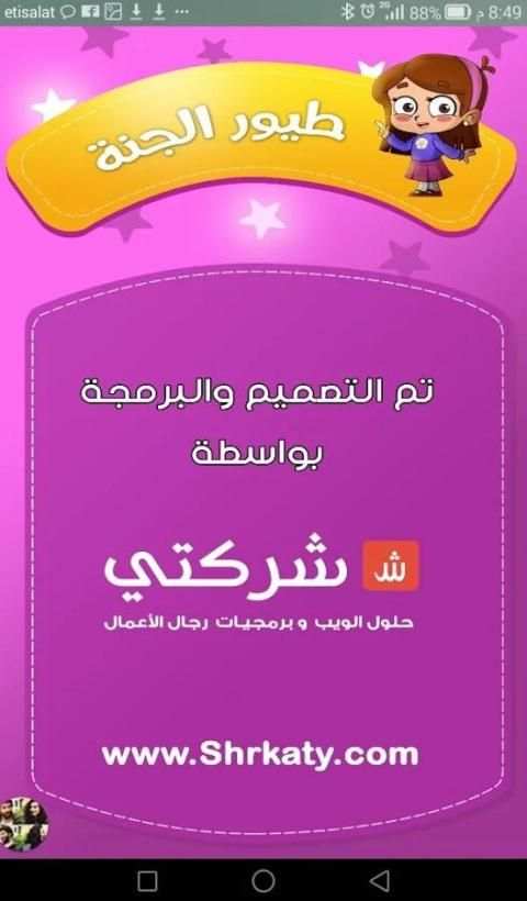 اطفال الجنة скриншот 1