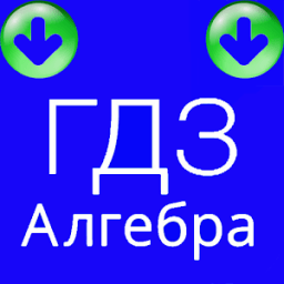 Гдз по алгебре скачать आइकन