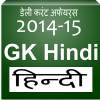 Daily Gk Hindi 2014 - 15