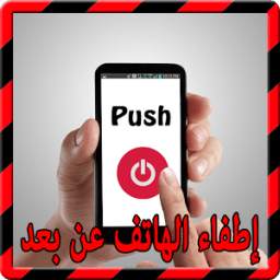 إطفاء أي هاتف عن بعد 1.0