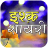 Ishq Shayari Collection icon