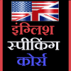 English Speaking Course icon