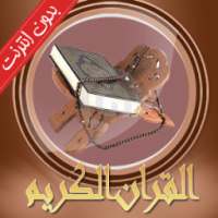 القران الكريم كامل صوت بدون نت on 9Apps