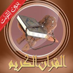 القران الكريم كامل صوت بدون نت 1.0