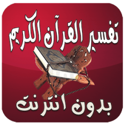 تفسير القرآن الكريم بدون نت icon