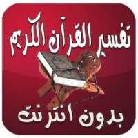 تفسير القرآن الكريم بدون نت on 9Apps