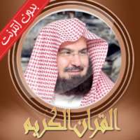 السديس بدون انترنت قران كامل on 9Apps