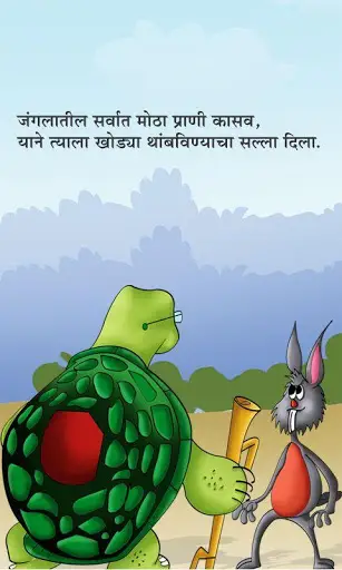Marathi Panchatantra Khodkar Rubo APK Download 2023 - Free - 9Apps Marathi Panchatantra Khodkar Rubo APK Download 2023 - Free - 9Apps