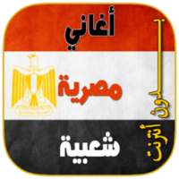 اغاني مصريه شعبيه بدون انترنت on 9Apps