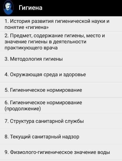 Гигиена скриншот 2