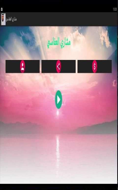 مشاري العفاسي بدون انترنت screenshot 8