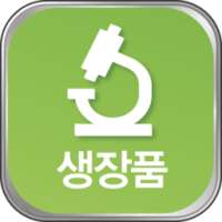 생장품Microscope on 9Apps