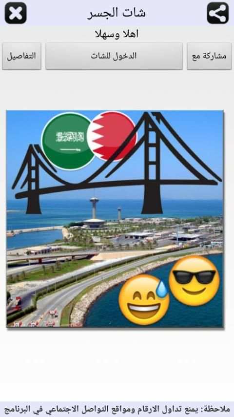 شات الجسر- البحرين والسعودية स्क्रीनशॉट 1