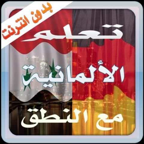 تعلم الألمانية مع النطق 2016 скриншот 4
