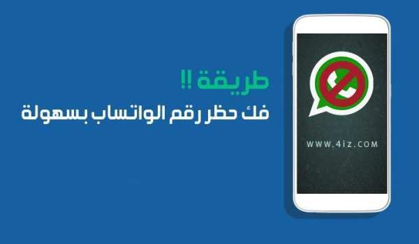 ازالة حظر الاتصال من الواتساب screenshot 4