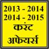 Current Affairs 2014 in Hindi