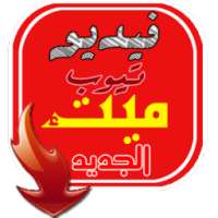 تيوب ميت ء فيديو