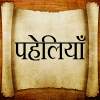 paheli in hindi