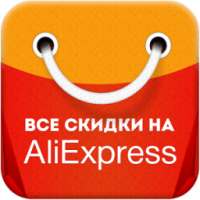 Скидки AliExpress