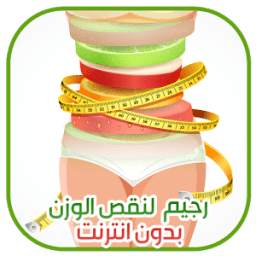 رجيمات لنقص الوزن في أسبوع 4.3.3