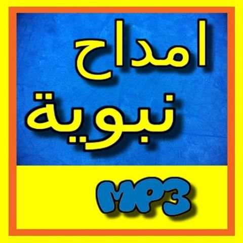 امداح نبوية بالصوت بدون انترنت screenshot 1