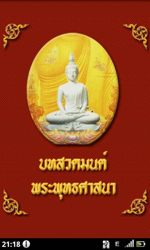 Thai Buddhist Prayer स्क्रीनशॉट 1