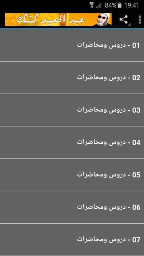 الشيخ عبد الحميد كشك - كشك स्क्रीनशॉट 9