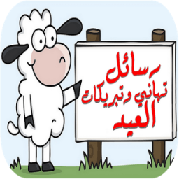 رسائل تهاني وتبريكات العيد иконка