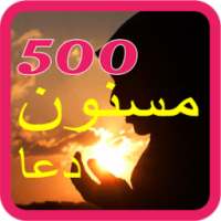 500 Masnoon Duain Urdu