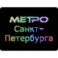 Метро - Санкт-Петербург on 9Apps