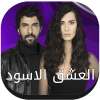 مسلسل العشق الاسود on 9Apps