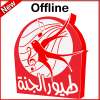 Toyor Al Jannah No Internet on 9Apps