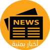 اخبار يمنية आइकन