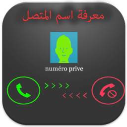 معرفة اسم المتصل المجهول 1.0