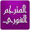 ترجمة فوري on 9Apps