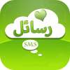 احلى الرسائل والمسجات 2015 on 9Apps