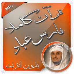 فارس عباد قرآن كاملا بدون نت 1.0
