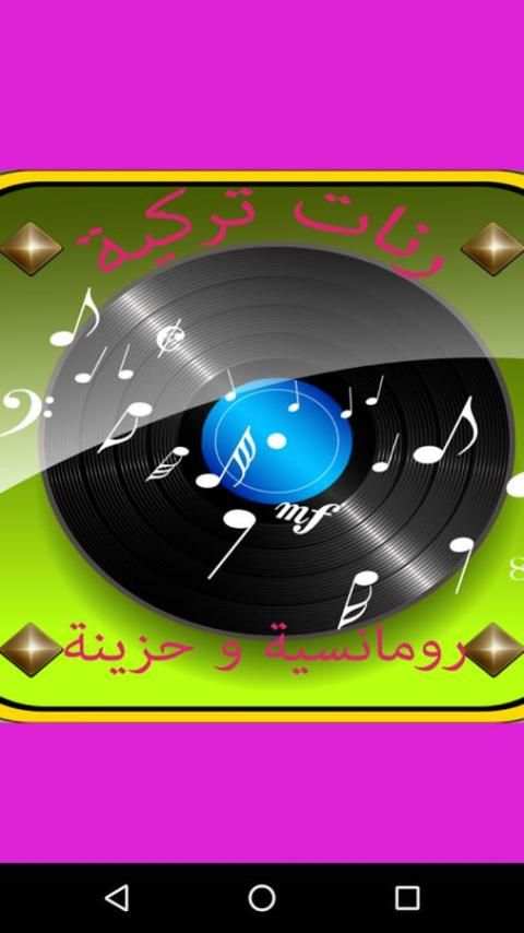 رنات تركية رومانسية و حزينة screenshot 3