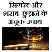 सिगरेट और शराब छुड़ाने के उपाय on 9Apps