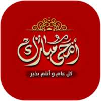 اهلا بعيد الاضحى 2016 on 9Apps