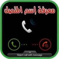 معرفة اسم المتصل بدون نت prank on 9Apps