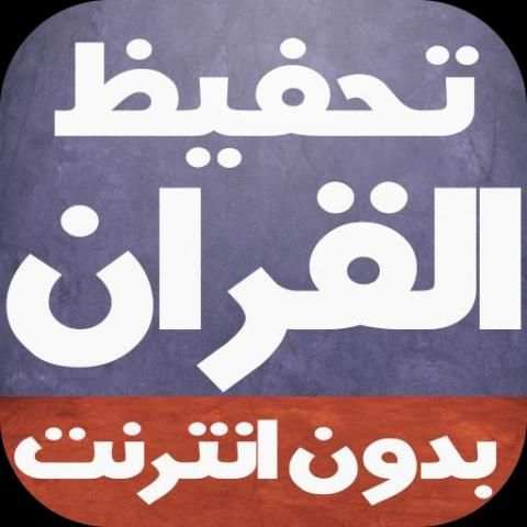 تحفيظ القران للأطفال بدون نت скриншот 2