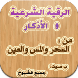 الرقية الشرعية لجميع الشيوخ icon